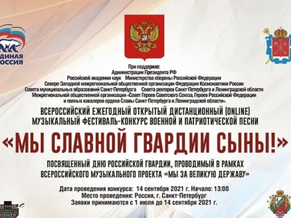 Стартовал Всероссийский фестиваль-конкурс «Мы славной Гвардии сыны!»