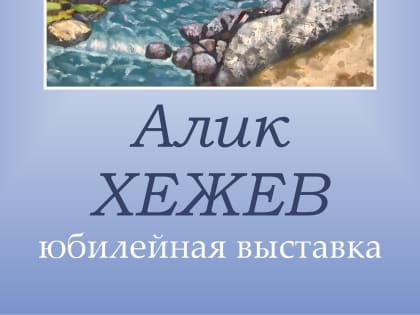Открытие персональной юбилейной выставки Алика Хежева «Для чего плывут облака...»