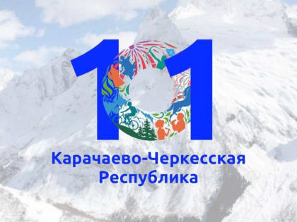 Глава КБР Казбек Коков поздравил жителей Карачаево-Черкесской Республики с Днем республики