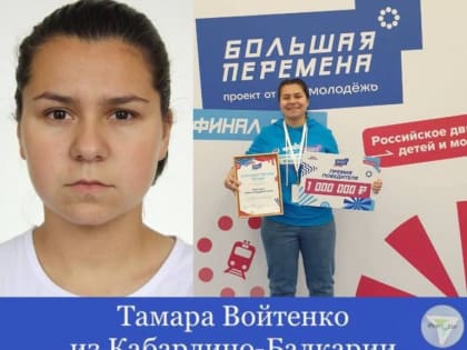 Студентка колледжа из Кабардино-Балкарии выиграла в «Большой перемене» миллион рублей