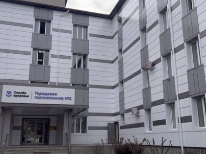 Пациенты второй городской поликлиники получают медуслуги в отремонтированном здании