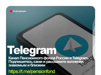 Пенсионный фонд России в Telegram