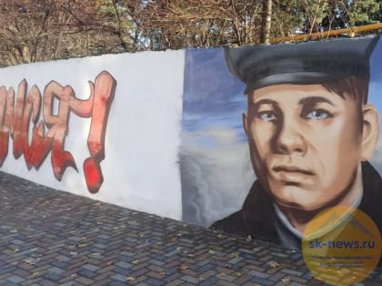 В Ставрополе на улице Серова обновят граффити, посвященное Великой Победе