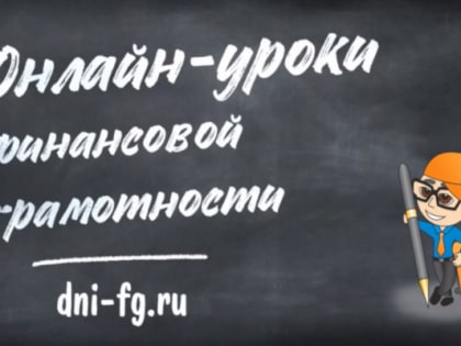 Онлайн-уроки по финансовой грамотности Банка России