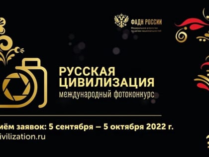 Фотографов КБР приглашают участвовать в VI Международном фотоконкурсе «Русская цивилизация»