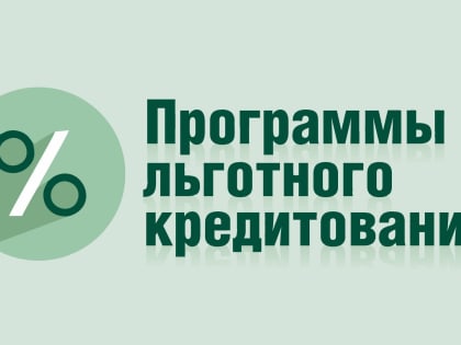 Малые технологические компании могут получить до 1 млрд рублей по программе льготного кредитования