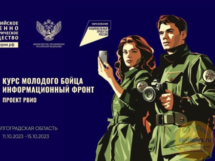 Молодежь Ставрополья пригласили на Всероссийский форум «Курс молодого бойца. Информационный фронт»
