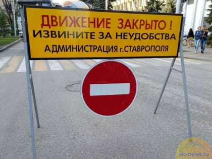 В центре Ставрополя будет временно ограничено движение во время подготовки и проведения всероссийской студвесны 