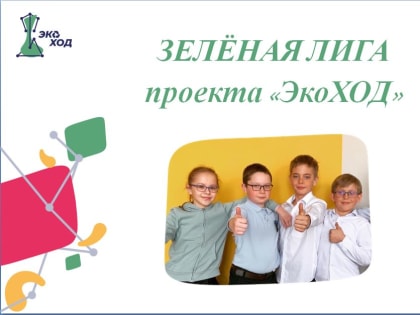 Всероссийский образовательный проект по формированию культуры обращения с отходами «ЭкоХОД»