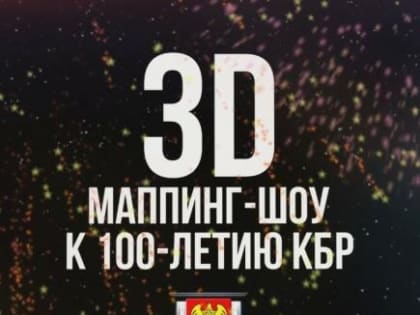 В Нальчике состоится 3D мэппинг шоу в честь 100-летия КБР