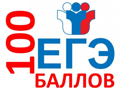 Стобалльники ЕГЭ - 2022