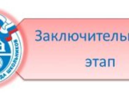 Заключительный  этап ВсОШ 2021-2022 учебного года.
