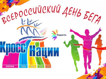 ВСЕРОССИЙСКИЙ ДЕНЬ БЕГА «КРОСС НАЦИЙ»