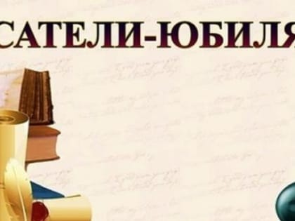 Писатели-юбиляры апреля