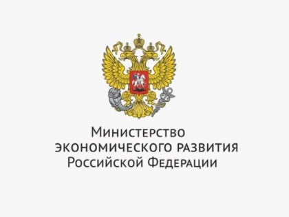 Минэкономразвития РФ сообщило о замедлении годовой инфляции