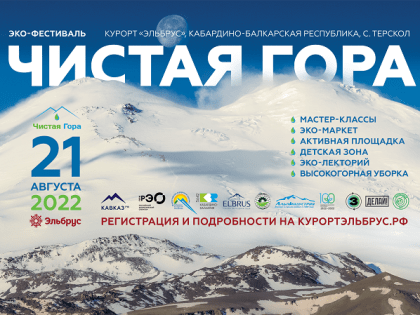 Открыта регистрация на экологический фестиваль «Чистая гора – 2022»