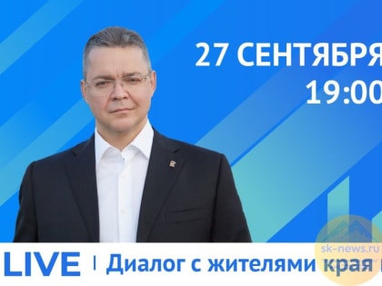 Глава Ставрополья 27 сентября ответит на вопросы жителей края в прямом эфире