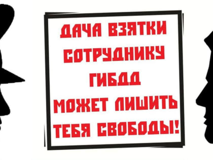 Госавтоинспекция Кабардино-Балкарии предупреждает:  дача взятки сотруднику полиции карается уголовным преследованием