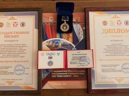 Исмаил Бейтуганов снова признан лучшим молодым учёным СНГ