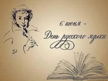 6 июня - День русского языка