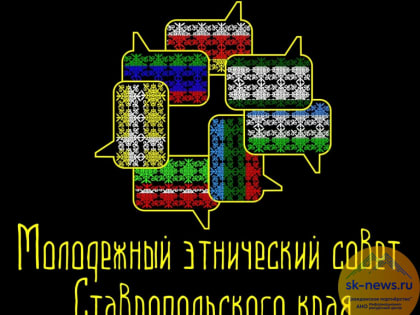 Новый молодежный этнический совет Ставропольского края соберется вместе 24 декабря