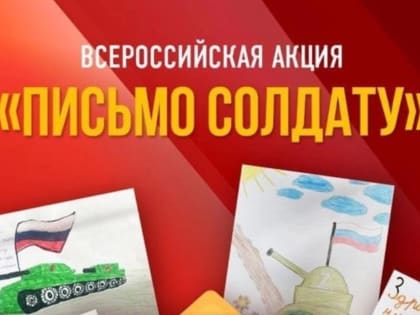 В Баксане проходит акция "Письмо солдату"