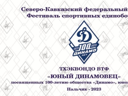В Кабардино-Балкарии проходит фестиваль единоборств «Юный динамовец»