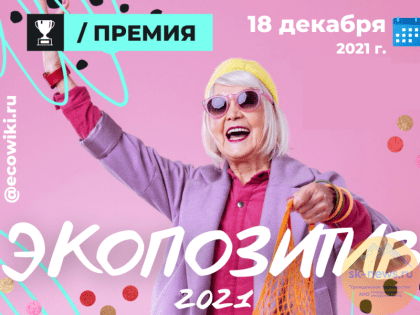 Премия «Экопозитив-2021» – для людей, внедряющих экологические инициативы