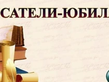 Писатели-юбиляры сентября