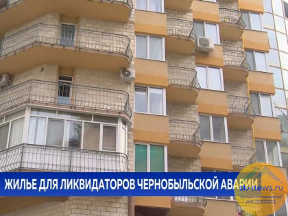 На Ставрополье в этом году шесть семей «чернобыльцев» смогут приобрести своё жильё