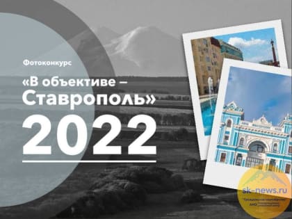 К юбилею города СЦБС проведет фотоконкурс «В объективе – Ставрополь»