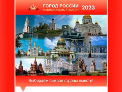 Лучший город России