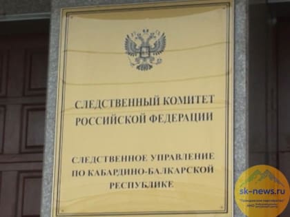 Следователя полиции в КБР и ставропольского адвоката подозревают в получении взятки и посредничестве во взяточничестве, возбуждено уголовное дело