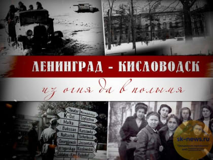 В Кисловодске, Минераловодском округе, Ставрополе и Петербурге снимали фильм о героях-медиков