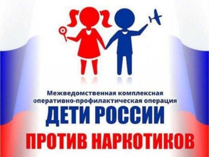 В КБР стартует второй этап операции "Дети России-2022"