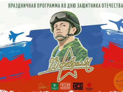 В День защитника Отечества ставропольцев ждет яркий праздник