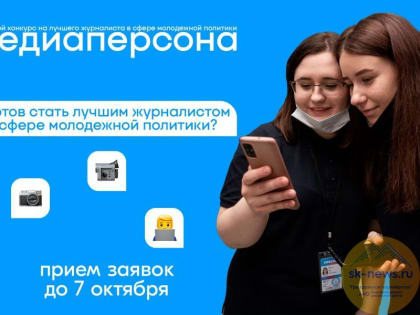 На Ставрополье выберут лучшую «Медиаперсону-2022»