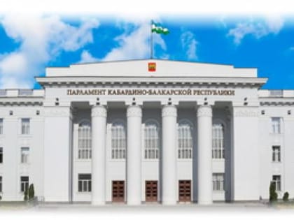 Руководители фракций в Парламенте КБР прокомментировали Послание Президента РФ В.В. Путина Федеральному Собранию