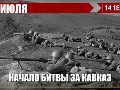 Казбек Коков напомнил о памятной дате – 80-летии начала Битвы за Кавказ