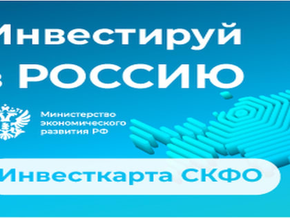 Минэкономразвития разработало инвестиционную карту СКФО