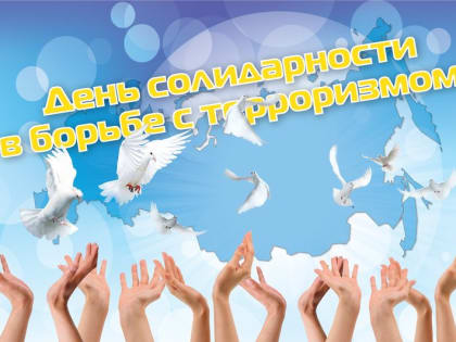 3 сентября - День солидарности в борьбе с терроризмом
