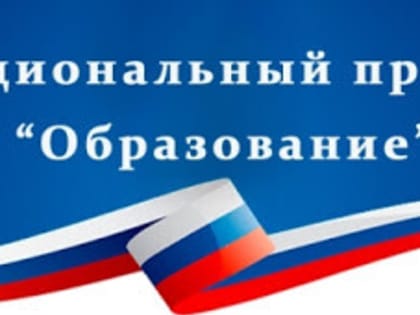Победители национального проекта "Образование"