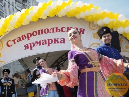 На праздничную ярмарку ко Дню Ставрополя свою продукцию привезут более 100 предприятий и фермеров