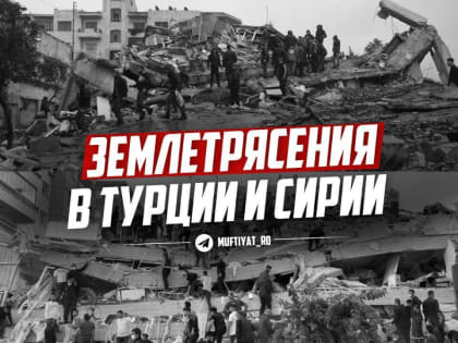 Духовное управление мусульман КБР выражает соболезнования жителям Турции и Сирии