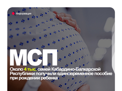 Около 4 тысяч семей Кабардино-Балкарской Республики получили единовременное пособие при рождении ребенка