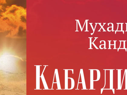 В Нальчике издан новый роман Мухадина Кандура