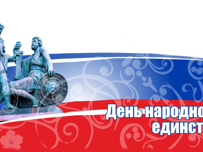 Россия отмечает сегодня День народного единства