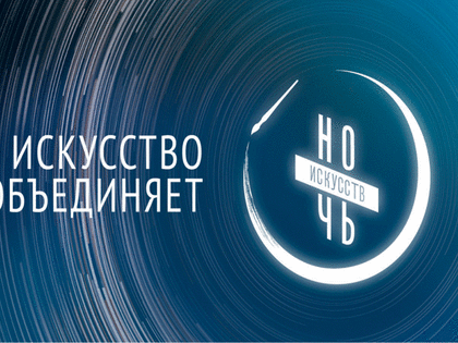 Всероссийская акция «Ночь искусств»