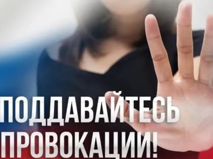 Не поддавайтесь провокациям