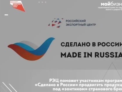 Участникам программы «Сделано в России» помогут продвигать продукцию